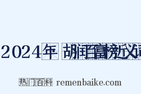 2024年·胡润百富榜近义词是什么意思的图片